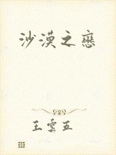 沙漠之恋