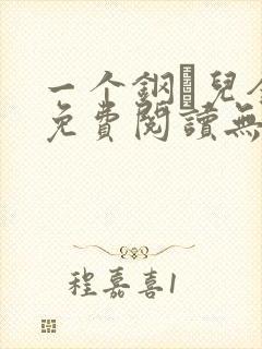 一个钢镚儿全文免费阅读无弹窗