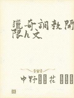 猎奇调教开发极限h文