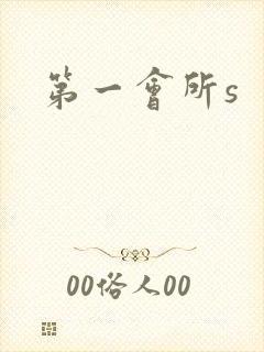 第一会所s