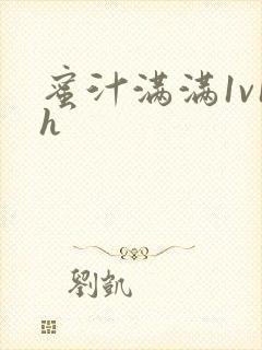 蜜汁满满1v1h