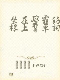 坐在学霸的大紫根上背单词牧童