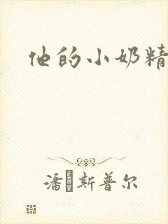 他的小奶精封面