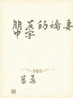 朋友的娇妻hd中字