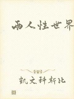 两人性世界封面