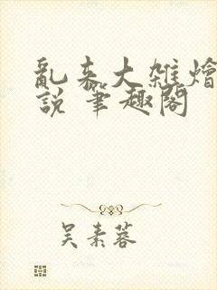 乱来大杂烩 小说 笔趣阁