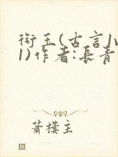 衔玉(古言1v1)作者:长青长白