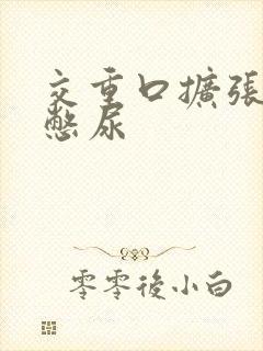 交重口扩张小说憋尿