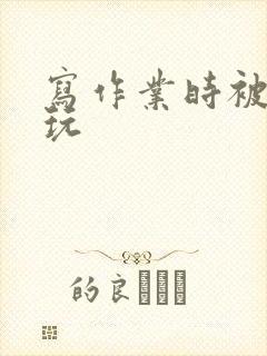 写作业时被爹地玩封面