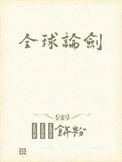 全球论剑
