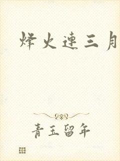 烽火连三月