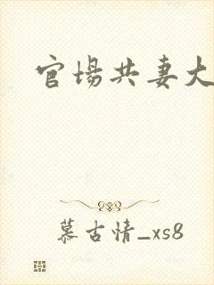 官场共妻大交换封面