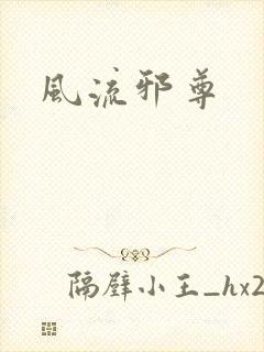风流邪尊