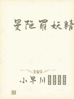 曼陀罗妖精