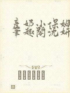 产奶小保姆上位笔趣阁沈妍