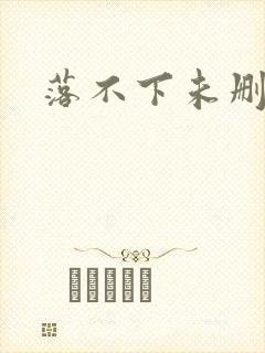 落不下未删减封面
