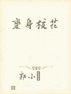 变身校花