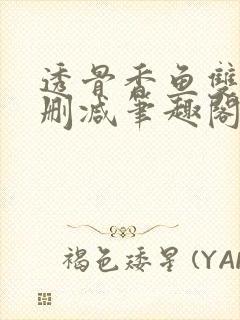 透骨香鱼双意无删减笔趣阁