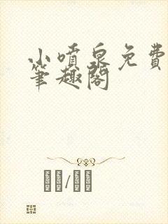 小喷泉免费阅读笔趣阁