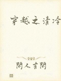 穿越之清冷公子