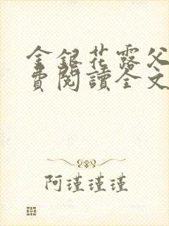 金银花露父欲免费阅读全文封面