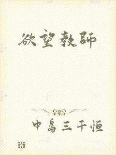 欲望教师封面