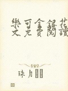 乐可金银花露全文免费阅读在线笔趣阁软件