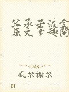 父承子液金银花原文笔趣阁免费阅读全文