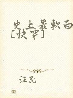 史上最软白月光[快穿]封面