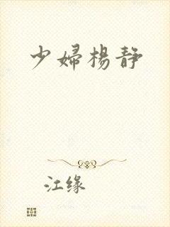 少妇杨静