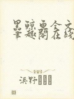 黑鲸鱼全文免费笔趣阁在线阅读