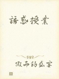 诱惑授业