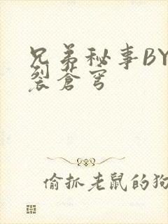 兄弟秘事BY帅裂苍穹