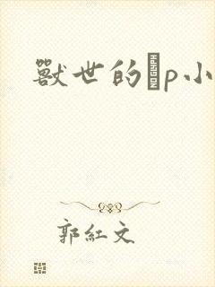 兽世的ηp小说