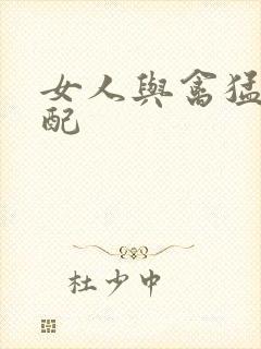 女人与禽猛交狂配