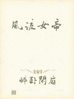 风流女帝