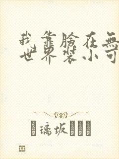 我靠脸在无限流世界装小可怜