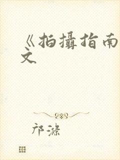 《拍摄指南》全文