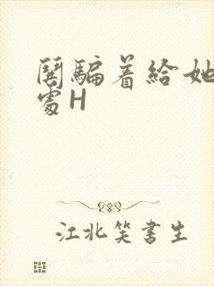 哄骗着给她破了处H