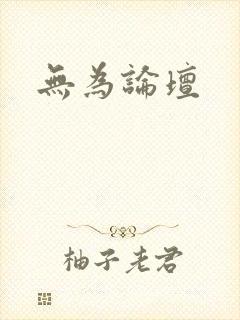无为论坛
