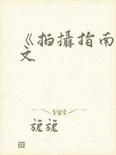 《拍摄指南》全文