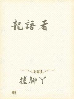 龙语者