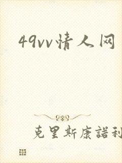 49vv情人网