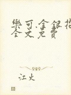 乐可.金银花露全文免费