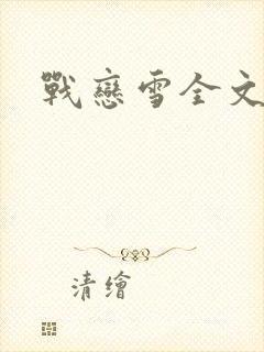 战恋雪全文阅读