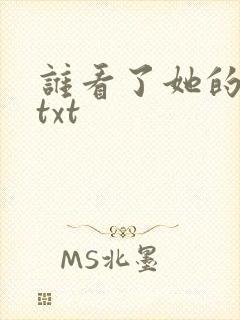 谁看了她的屁屁txt