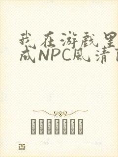 我在游戏里被当成NPC风清陨