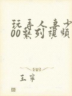 玩弄人妻少妇500系列视频