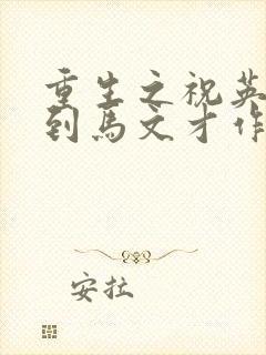 重生之祝英台遇到马文才作者:问鹿
