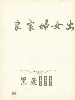良家妇女出墙记